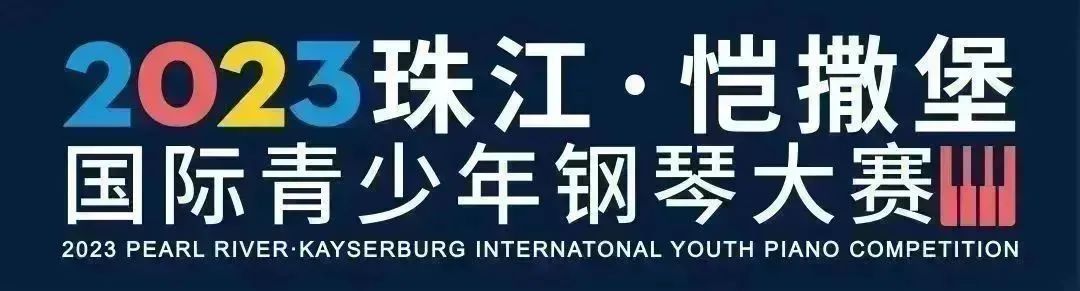 【枣庄分赛区】2023珠江·恺撒堡国际青少年钢琴大赛报名开始啦！